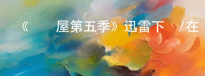 《紙鈔屋第五季》迅雷下載/在線觀看-犯罪歷史-美劇天堂 程淑婷的blog